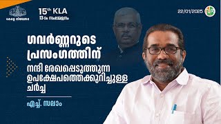 ഗവർണ്ണറുടെ പ്രസംഗത്തിന് നന്ദി രേഖപ്പെടുത്തുന്ന ഉപക്ഷേപത്തെക്കുറിച്ചുള്ള ചർച്ച | H Salam | KLA 15