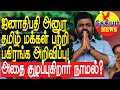 ஜனாதிபதி அனுர தமிழ் மக்கள் பற்றி பகிரங்க அறிவிப்பு! | Sri Lankan Politcs in Tamil YouTube Channel