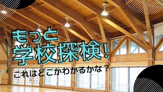 【ヒガトク】もっと学校探検！【どこかわかるかな？】新潟市立東特別支援学校