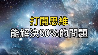 所有的難題，都是思維被綁架｜當你打開思維，便能解決80%的人生難題｜ 同行人｜人生感悟