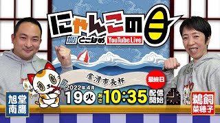 【インの鬼姫・鵜飼菜穂子と講談師・旭堂南鷹がレース解説＆予想！】『にゃんこの目』常滑市長杯 最終日～【BRとこなめ公式】