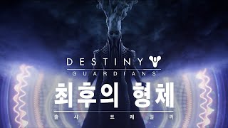 PS5, PS4｜데스티니 가디언즈: 최후의 형체 - 출시 트레일러