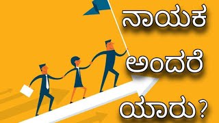 WHO IS A LEADER?/LEADERSHIP QUALITIES EXPLAINED IN KANNADA #indianumberonecountryintheworld