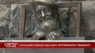 Երևանում բացվեց Վալենտին Պոդպոմոգովի հուշաքարը