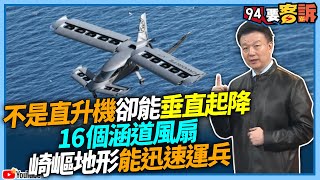 不是直升機卻能垂直起降！16個涵道風扇 崎嶇地形能迅速運兵【飛翔國際】