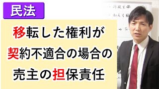 【民法】移転した権利が契約不適合の場合の売主の担保責任