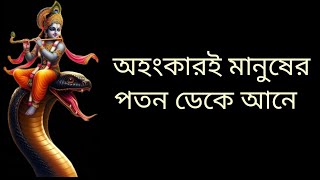 অর্থসম্পদের অহংকার আপনার পতনের কারন