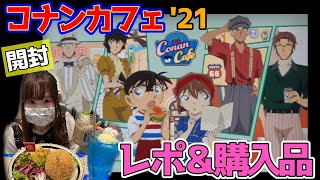 【コナンカフェ】2021年!コナンカフェレポート＆購入品紹介、開封の儀！【名探偵コナン】緋色の弾丸