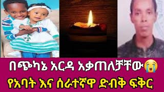 ሁለት ህፃናትን የገደለችው የቤት ሰራተኛ እና አባትየው ያላቸው ግንኙነት ና የገደለችበት ምክኒያት😭/seifu on ebs/fani samri/donkey tube/