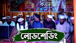 লোডশেডিং নিয়ে চমৎকার সংগীত। আলমগীর বিন কবির, আসহাব উদ্দিন আল-আজাদ, আবু ওবায়দা। Alamgir Bin Kobir.