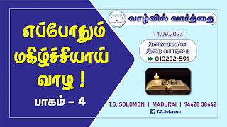 எப்போதும் மகிழ்ச்சியாய் வாழ ! | பாகம் 4 | T.G.Solomon | Word in Life Ministries