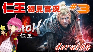 仁王初見實況 第三期【doraiba】