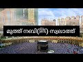 മുഹമ്മദ് നബി സല്ലല്ലാഹു അലൈഹിവസല്ലം prophet muhamad pbuh