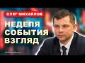 ❗️Михайлов: НОВЫЙ МРОТ / МИГРАНТЫ / ИНФЛЯЦИЯ