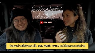 ช่างภาพไทยที่ได้ถ่ายงานให้ New York Times | โยกย้ายมาทำอะไรกันที่นิวยอร์ก EP.1 #AnnNari