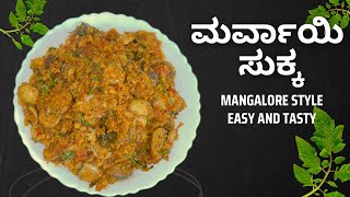 ಮರುವಾಯಿ ಸುಕ್ಕ ಮಂಗಳೂರು ಸ್ಟೈಲ್ (Clams Sukka) | Maruvai Sukka Mangalorean Style