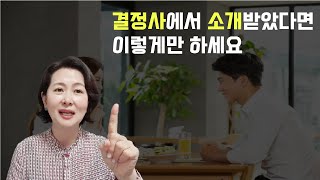 결혼정보회사에서 소개받고 연애 시작하는 커플들만 아는 첫 데이트 꿀팁