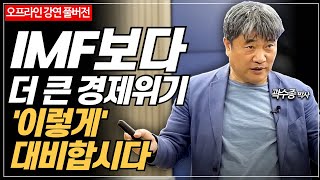 IMF, 금융위기 보다 더 큰 경제위기, 이렇게 대비하셔야 합니다  [경제마스터 곽수종]