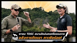 พาชม TDSC สนามยิงปืนเปิดใหม่สุดอลังการ นครศรีธรรมราช | บรรยากาศติดเขา คาเฟ่อร่อย!