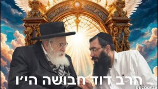 *חידושים אדירים לכבוד יט' כסליו חג הגאולה ופרשת וישב מפי הרב דוד חבושה שליט\