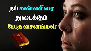 நம் கண்ணீரைத் துடைக்கும் வேத வசனங்கள் | Tear Removing Bible Verses Tamil | Christ Quotes