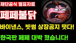 [페페불닭]한국판 페페코인 말 그대로 대박! 쳤습니다! 바이낸스, 빗썸 상장 공지! 유튜브 최초 공개합니다!