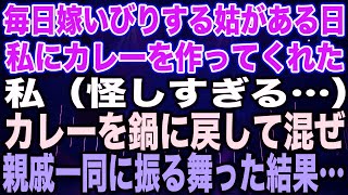 【スカッとする話】毎日嫁いびりする姑がある日私にカレーを作ってくれた私（怪しすぎる…）カレーを鍋に戻して混ぜ親戚一同に振る舞った結果…