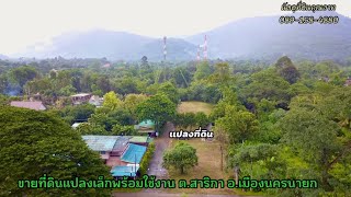 Ep.220📌 #บ้านสวนรีสอร์ทสาริกา 🌴#ที่ดินราคาถูก อ.เมือง จ.นครนายก สาธารณูประโภคครบ ที่ดินพร้อมใช้งาน