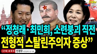 “정청래·최민희, 소련붕괴 직전 스탈린주의자 말기적 증상” / 민경우 (시민단체 '길' 대표) [굿대 초대석]