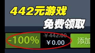 終極白嫖！價值422元的遊戲，免費領取！趕緊，別過期了