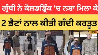 Kapurthala News | ਗ੍ਰੰਥੀ ਨੇ ਕੋਲਡਡ੍ਰਿੰਕ 'ਚ ਨਸ਼ਾ ਮਿਲਾ ਕੇ 2 ਭੈਣਾਂ ਨਾਲ ਕੀਤੀ ਗੰਦੀ ਕਰਤੂਤ |#local18