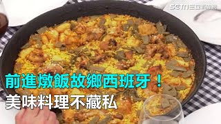 前進燉飯故鄉西班牙！美味料理不藏私｜三立新聞網SETN.com