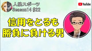 【人狼スポーツ】Season14 #22　信用勝負に勝つが試合に負ける男