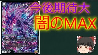 【デュエルマスターズ】ゲンム-MAX【１分動画】【カード紹介】