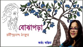 বোঝাপড়া॥রবীন্দ্রনাথ ঠাকুর॥BOJHAPARA॥RABINDRANATH TAGORE