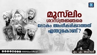 മുസ്ലിം ശാസ്ത്രജ്ഞരെ ലോകം അംഗീകരിക്കാത്തത്  എന്തുകൊണ്ട് ? Muslim Scientist! | MM AKbar