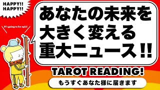 タロット占い・もうすぐ届く⚠️あなたの未来を大きく変える重大ニュースをタロットリーディング✨そしてあなたはどうなる？🧅🪺見た時がタイミング🦸‍♀️