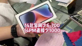 iphone 14 比官网便宜6-700元，iphone 14 pro max 直接少1000元，小哥来深圳华强北淘机送家人！