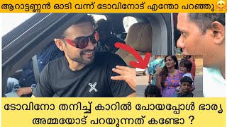 അമ്മെ ടോവി പോയി 😅സിനിമയിൽ കാണുന്നത് പോലെയല്ല നിങ്ങൾ നേരിട്ട്🧐| Tovino | Family | Aarattannan