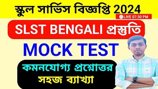 🔥SLST BENGALI MOCK TEST | SLST BENGALI Preparation 2024 | slst new notification 2024