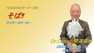 【Dr.Copaの開運風水】2022年12月31日（土）