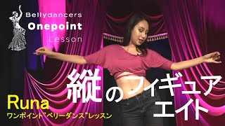 【Bellydance LESSON】 ベリーダンスレッスン『縦のフィギュアエイト』ベリーダンサー：Runa