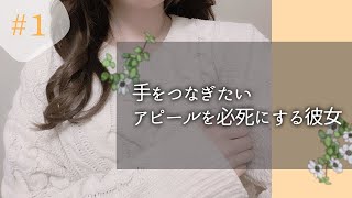 【男性向け】手をつなぎたいアピールを必死にする彼女【シチュエーションボイス】