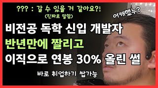 개발자 반년만에 연봉 30% 올린 썰