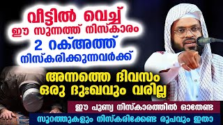 വീട്ടിൽ വെച്ച് ഈ സുന്നത്ത് നിസ്കാരം 2 റക്അത്ത് നിസ്കരിച്ചാൽ ആ ദിവസം ഒരു ദുഃഖവുംവരില്ല Kummanam Ustad