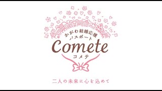 かがわ結婚応援パスポートcomete（コメテ）