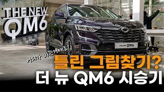 생명연장의 꿈 ll 르노코리아 더 뉴 QM6 시승기