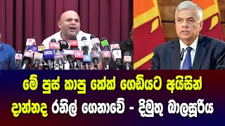 මේ පුස් කාපු කේක් ගෙඩියට අයිසින් දාන්නද රනිල් ගෙනාවේ - දිමුතු බාලසූරිය