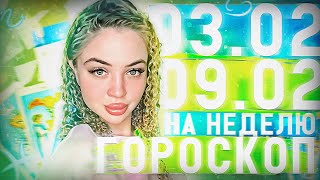 Гороскоп на неделю для всех знаков зодиака с 3 февраля по 9 февраля ￼