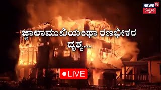 California Wildfire 2025 Live Updates | ಕಾಡ್ಗಿಚ್ಚಿಗೆ ಹಾಲಿವುಡ್ ಮಂದಿ ಮನೆಗಳೇ ಭಸ್ಮ! | Hollywood | N18G